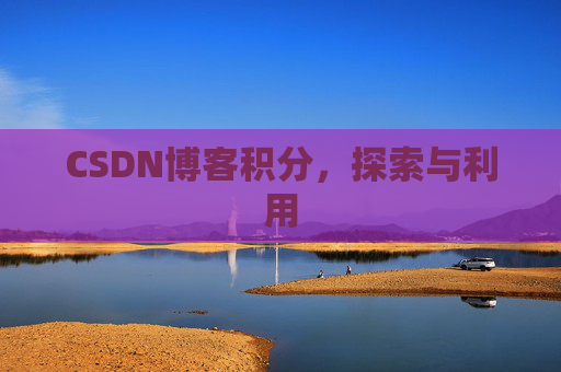 CSDN博客积分，探索与利用