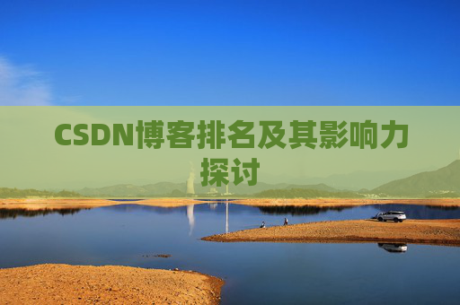 CSDN博客排名及其影响力探讨