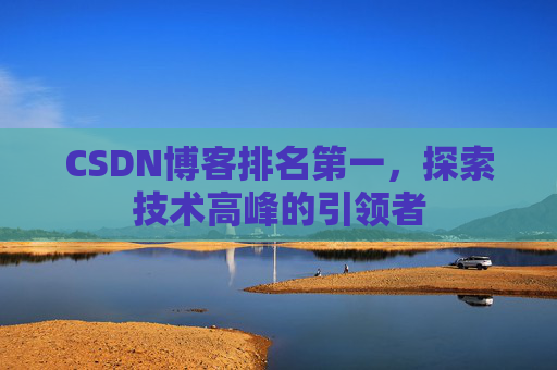 CSDN博客排名第一，探索技术高峰的引领者