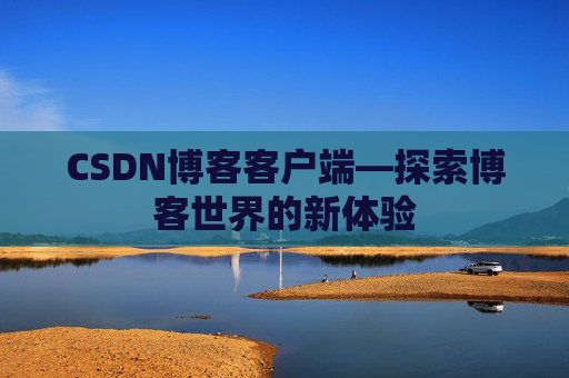 CSDN博客客户端—探索博客世界的新体验