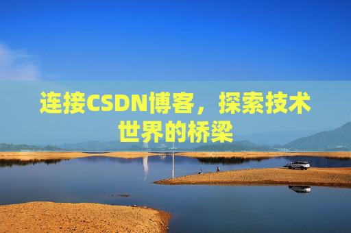 连接CSDN博客，探索技术世界的桥梁