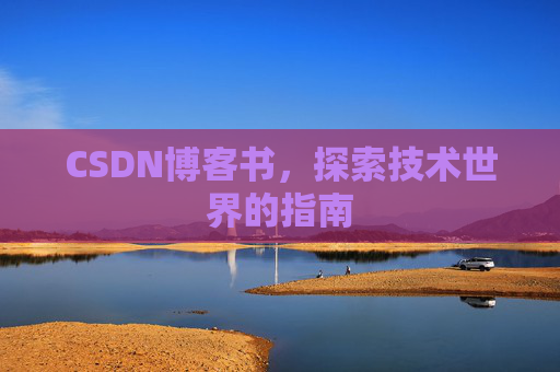 CSDN博客书，探索技术世界的指南