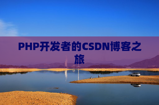 PHP开发者的CSDN博客之旅