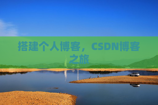 搭建个人博客，CSDN博客之旅