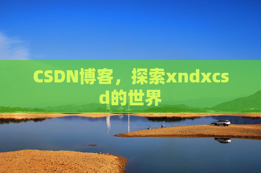CSDN博客，探索xndxcsd的世界