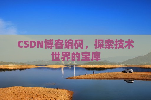 CSDN博客编码，探索技术世界的宝库