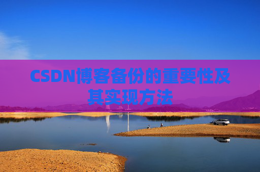 CSDN博客备份的重要性及其实现方法