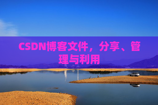 CSDN博客文件，分享、管理与利用