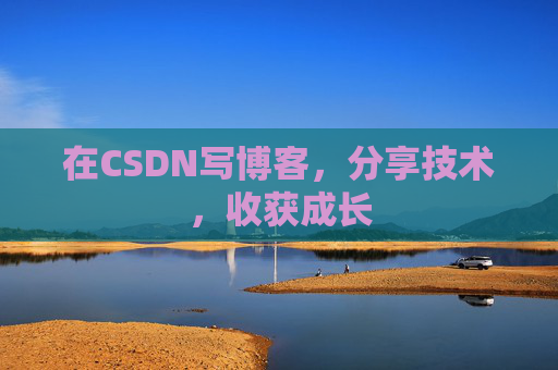 在CSDN写博客，分享技术，收获成长