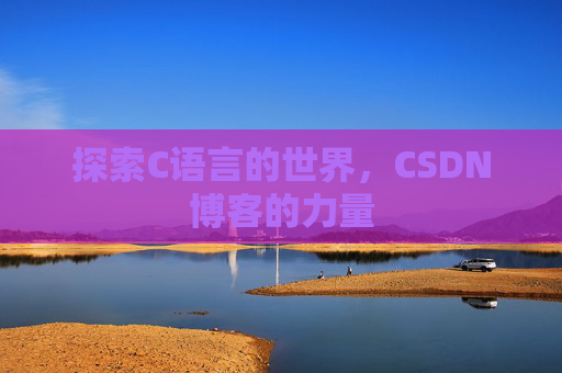探索C语言的世界，CSDN博客的力量