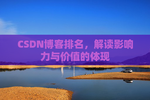 CSDN博客排名，解读影响力与价值的体现