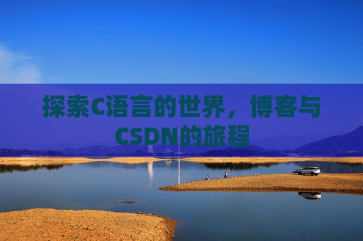 探索C语言的世界，博客与CSDN的旅程