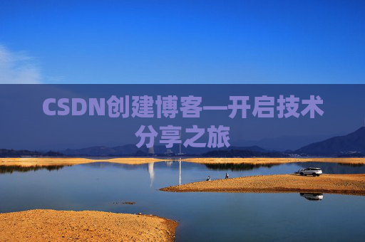 CSDN创建博客—开启技术分享之旅